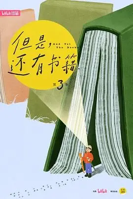《但是还有书籍》第三季：阅读的力量，在浮躁时代寻找内心的平静