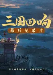 《三国回响》—《三国的星空第一部》幕后纪录片 海报