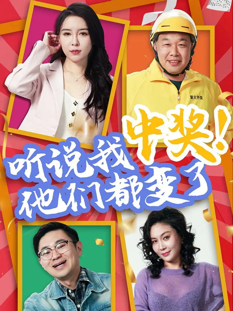 《听说我中奖他们都变了》：一夜暴富后的真实人性，金钱是照妖镜？