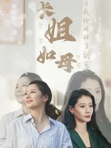《长姐如母之我给妹妹当副总》：啼笑皆非的职场姐妹情，亲情与事业的平衡术
