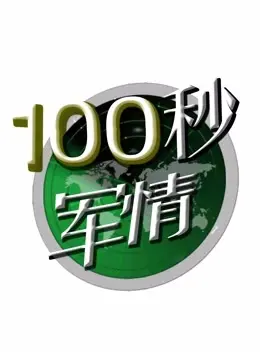 《100秒军情》：极限时间下的正义抉择，战争短片的深刻人性拷问！