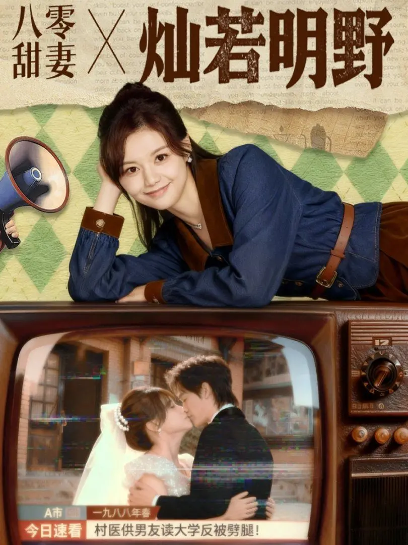 《八零甜妻灿若明野》：小媳妇的逆袭人生，年代剧里的高甜爱情童话！