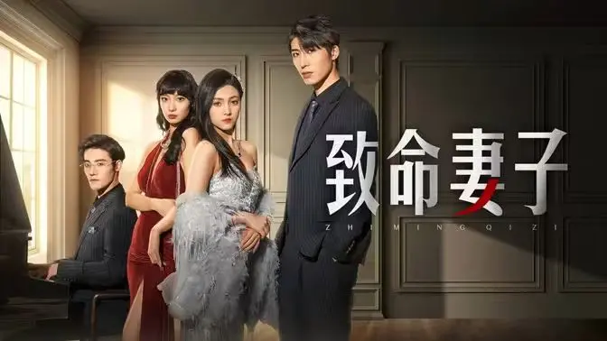 《致命妻子》：婚姻背后的真相，一场关于爱与背叛的致命游戏！