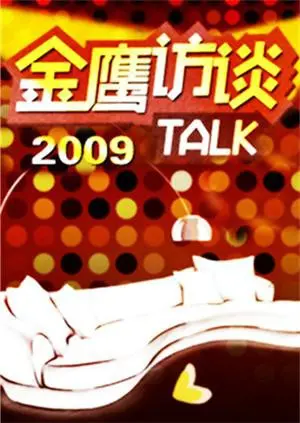 重温经典：《金鹰访谈2009》深度剖析，对话背后的时代印记与人生轨迹