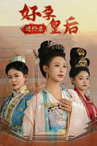 《好孕皇后进阶录》：孕妈的职场生存法则，爆笑又感动的进阶之路！