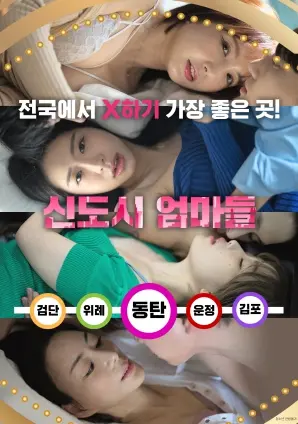 《新城市妈妈》：爆笑公路之旅，看单亲妈妈如何逆袭人生！