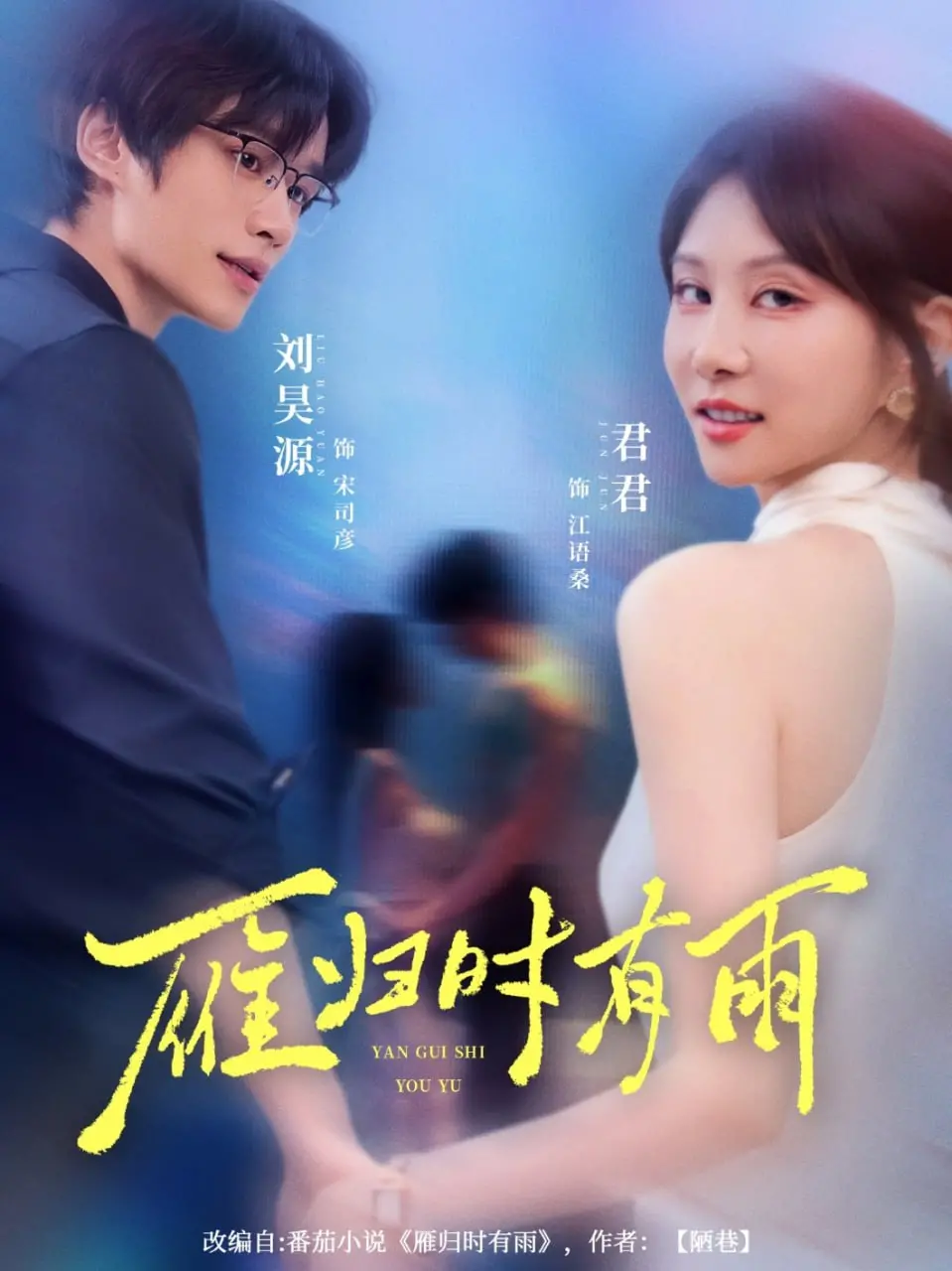 《雁归时有雨》：江南烟雨中的爱情挽歌，唯美与虐心的交织！