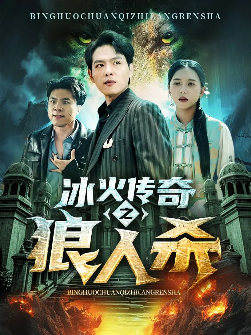 《冰火传奇之狼人杀》：冰与火的试炼，谁是隐藏在暗夜中的狼人？策略、背叛与生存的史诗级对决！