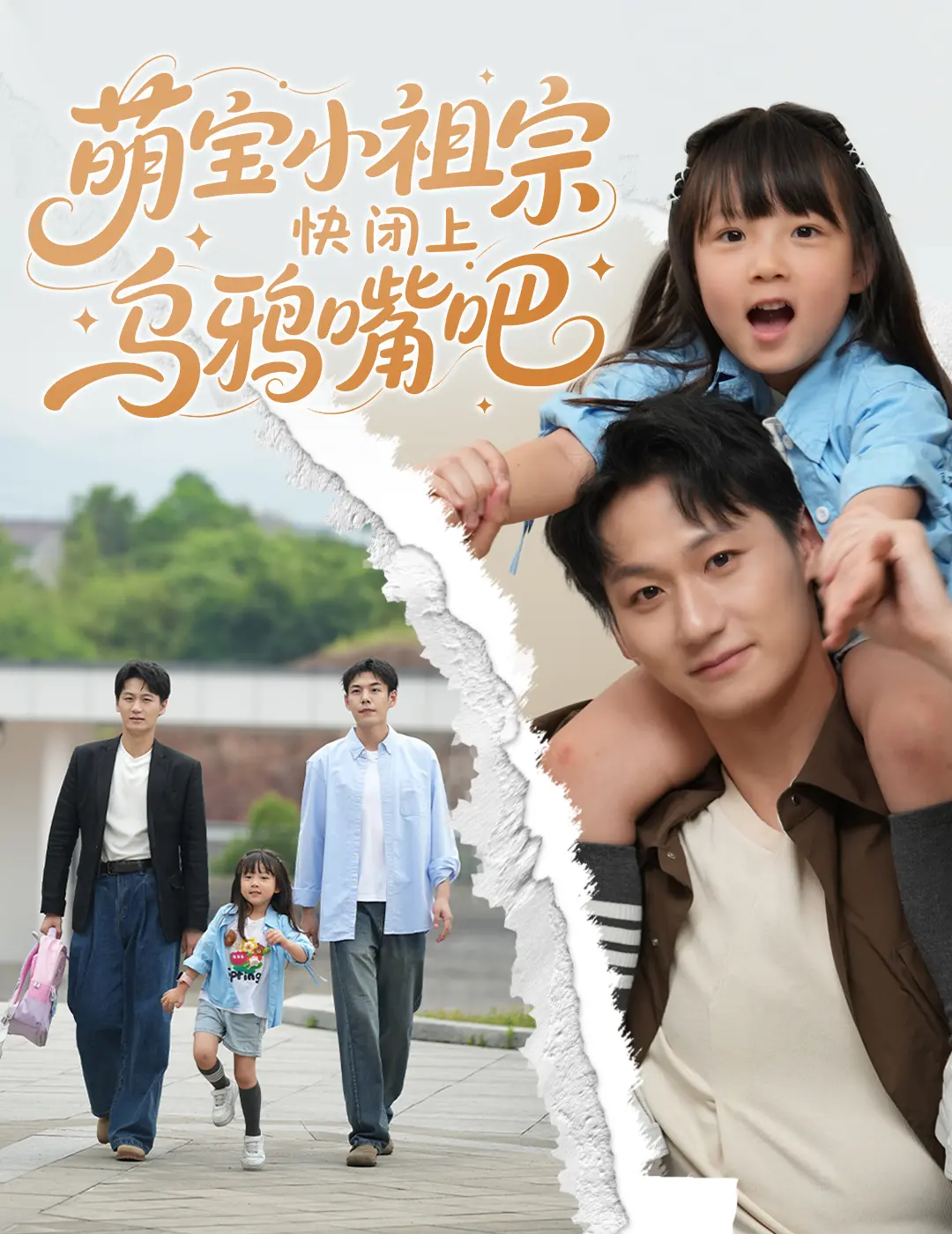 《萌宝小祖宗快闭上乌鸦嘴吧》：毒奶萌娃欢乐多，爆笑预言搅翻单身生活！