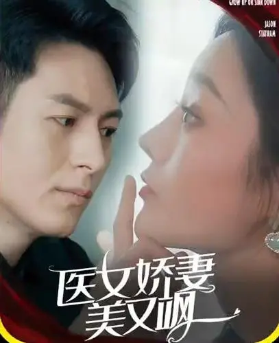 《医女娇妻美又飒》：穿越古代，看现代医女如何智斗恶霸，玩转古代宅斗，成就一代传奇！