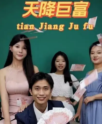 都市之天降巨富 海报