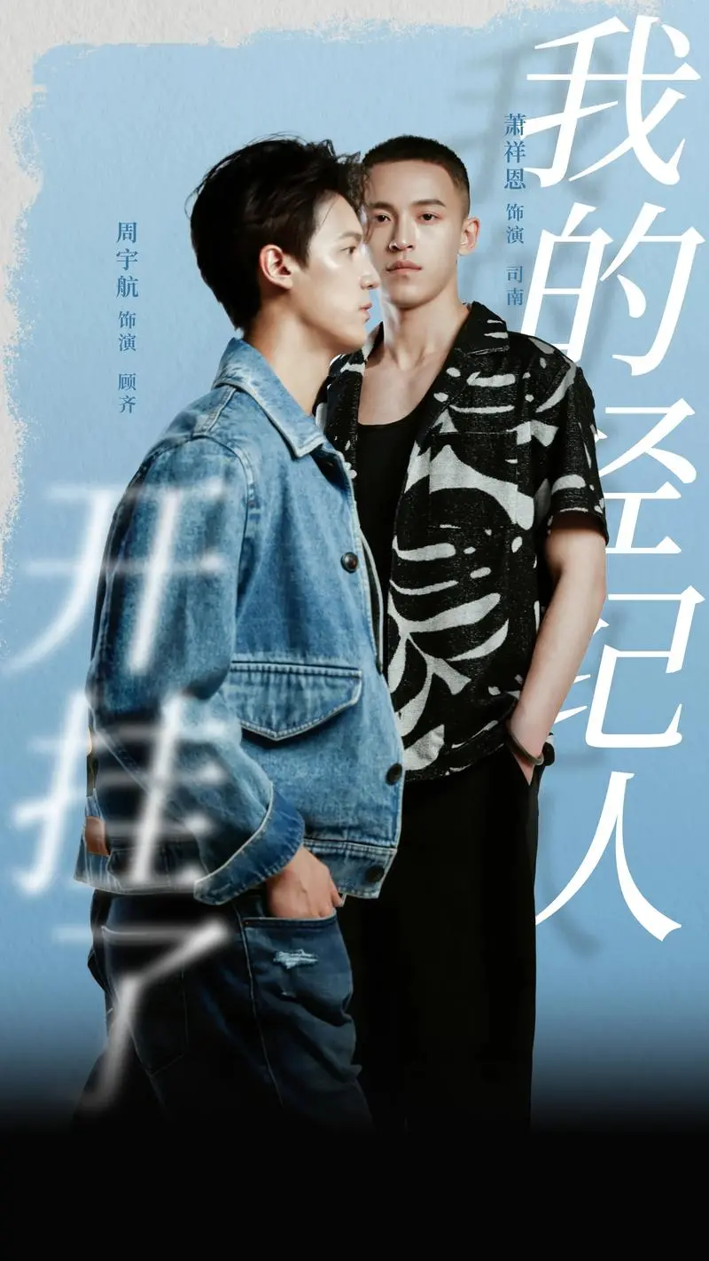 《我的经纪人开挂了》：小人物逆袭，娱乐圈生存记的爆笑打开方式！