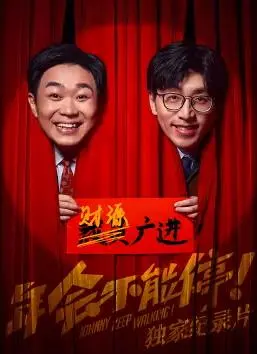 爆笑内幕全公开！《年会不能停！》独家纪录片揭秘职场生存法则