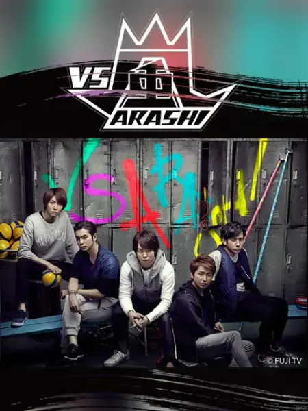 爆笑来袭！《VS岚》带你体验日本综艺的无限可能！