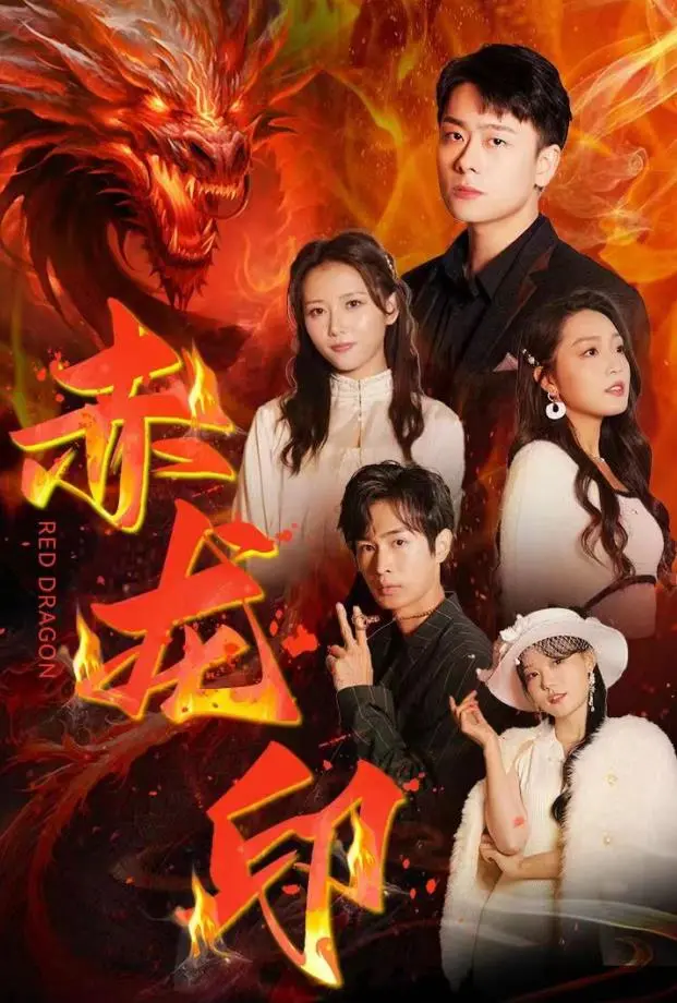 《赤龙印》：武侠史诗的崛起？解析恩怨情仇与江湖秘辛，寻找失落的赤龙之力