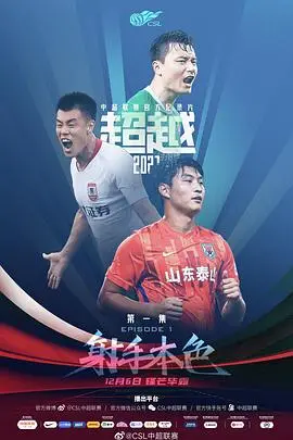 《超越2021》：热血沸腾的励志传奇，泪水与汗水交织的运动史诗！