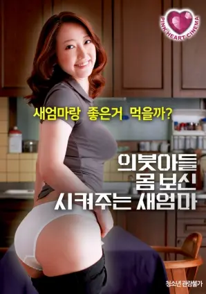 《继母为继子调理身体》：禁忌之恋？还是无私奉献？伦理边缘的救赎与挣扎