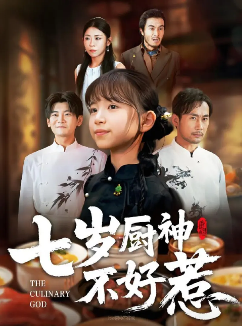 七岁厨神不好惹 海报