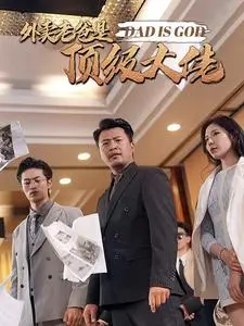 《外卖老爸是顶级大佬》：隐藏身份送外卖，体验人间疾苦，霸道总裁的另类人生！