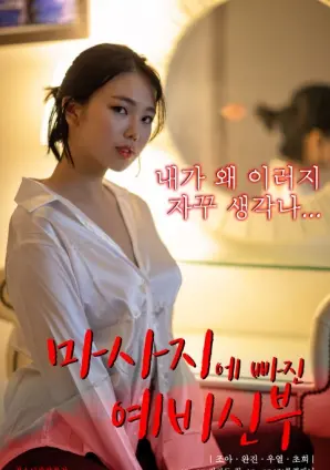 《沉迷按摩的准新娘》：都市女性的解压秘籍与情感出口