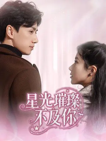 《星光璀璨不及你》：追梦演艺圈的酸甜苦辣，看小透明如何逆袭闪耀！