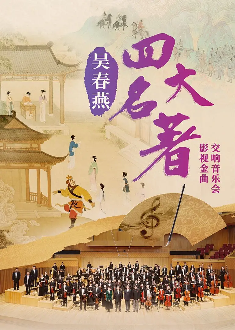 吴春燕《四大名著》影视金曲交响音乐会：一场视听盛宴，重温经典旋律！