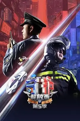 人间烟火气！《守护解放西 第5季》回归：警民温情故事与城市安全守护，感受长沙夜生活的真实与感动