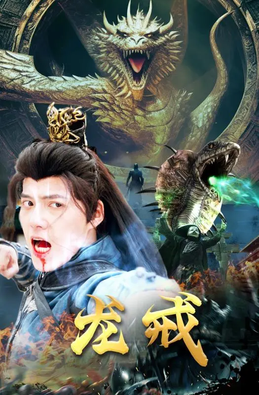 龙戒的烧脑悬疑与欲望禁忌：一部奇幻冒险的终极较量分析