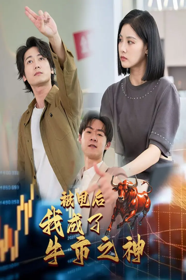 《被甩后我成了牛市之神》：屌丝逆袭？看失恋青年如何玩转股市，走向人生巅峰！