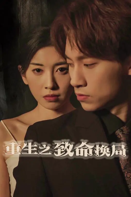 从死亡到新生：重生之致命换局的悬疑之旅与命运对抗