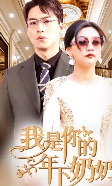 《我是你的年下奶奶》影评：跨越年龄的爱恋，一部充满青春活力的温情喜剧