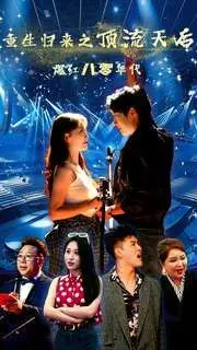 《重生归来之顶流天后爆红八零年代》：逆袭人生，八零年代的璀璨星光！