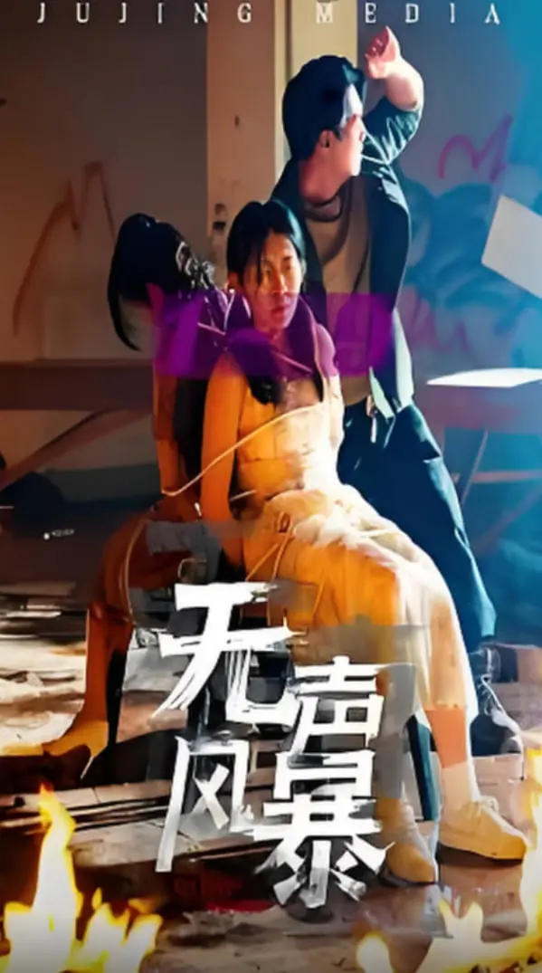 《无声风暴》影评：禁忌之恋下的救赎与挣扎，爱与恨交织的残酷童话！