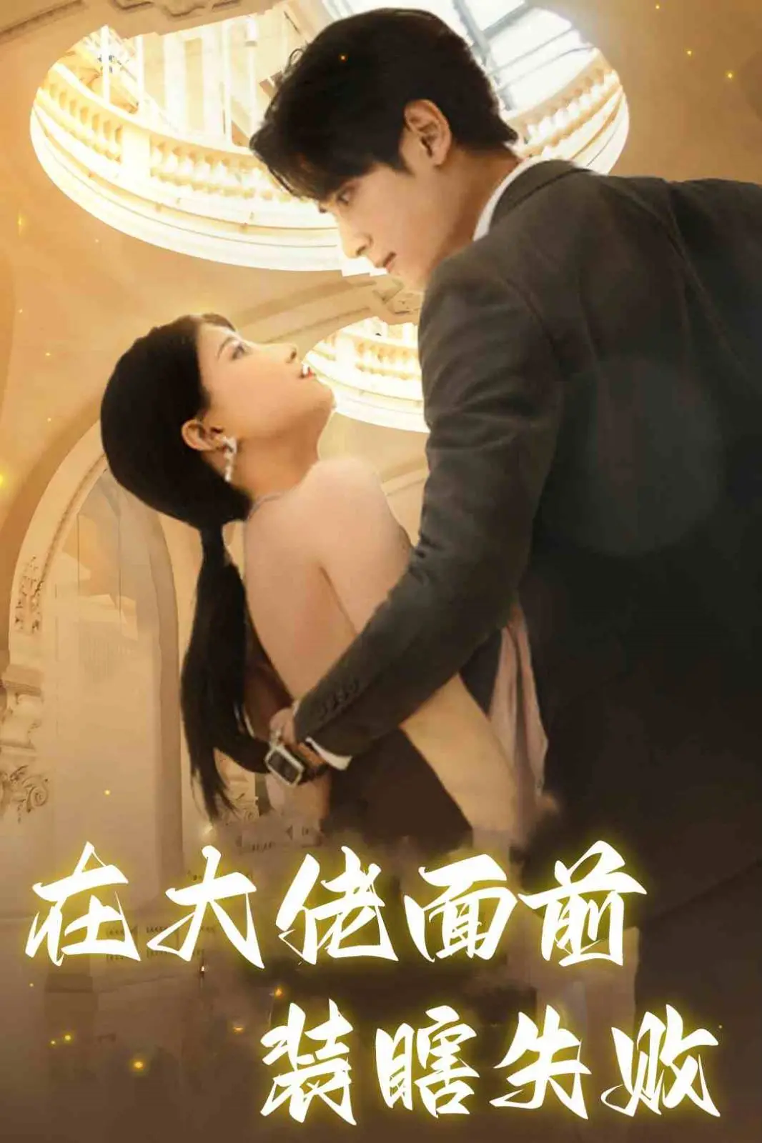 爆笑反转！《在大佬面前装瞎失败》：年度最佳喜剧？看腹黑大佬如何调戏装瞎小娇妻！