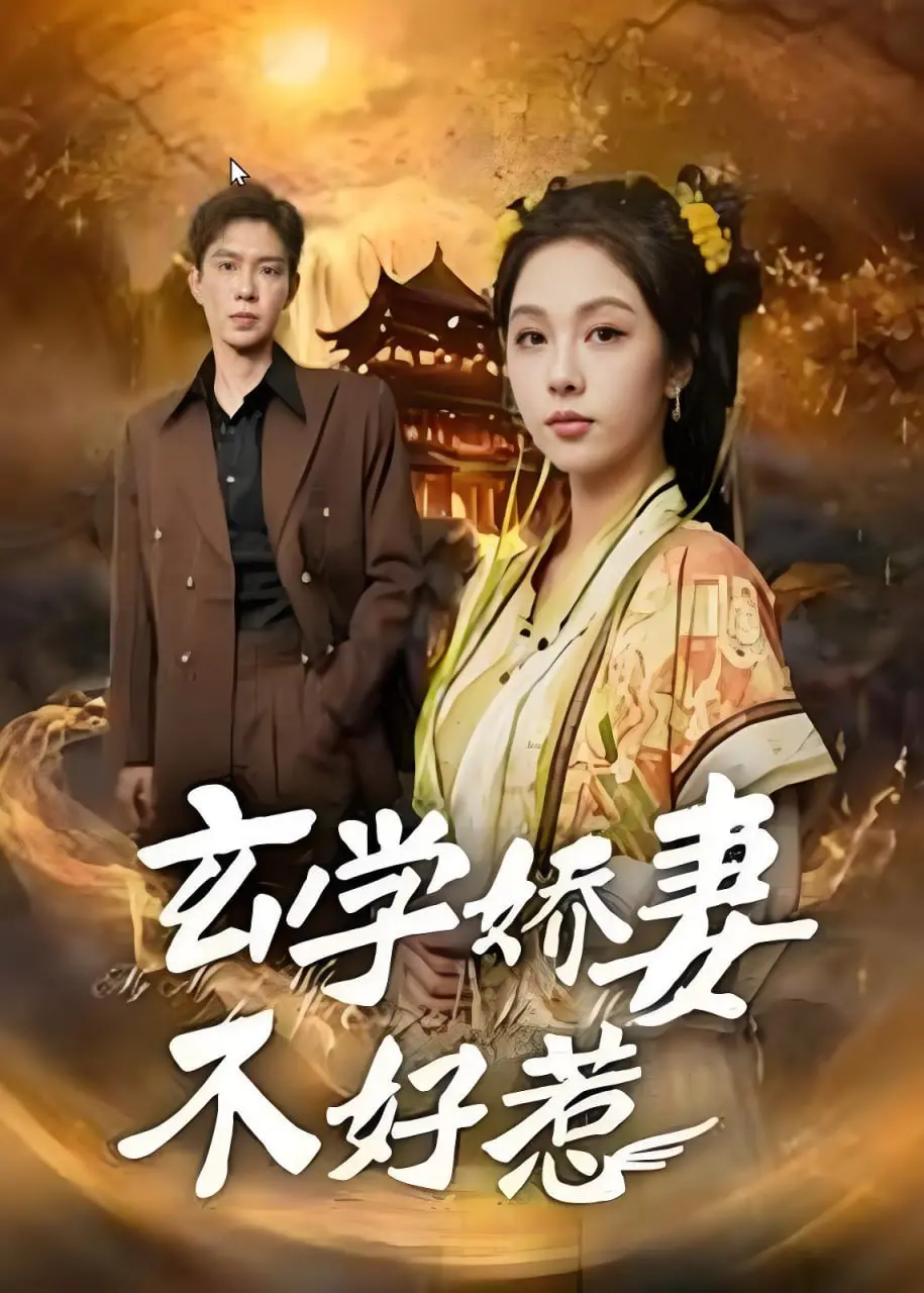 《玄学娇妻不好惹》：甜爽逆袭！看飒气娇妻如何玩转玄学，守护我的妈妈我的家！