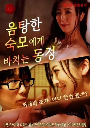 《同情一个淫荡的阿姨》：挑战伦理底线，展现人性的复杂与挣扎