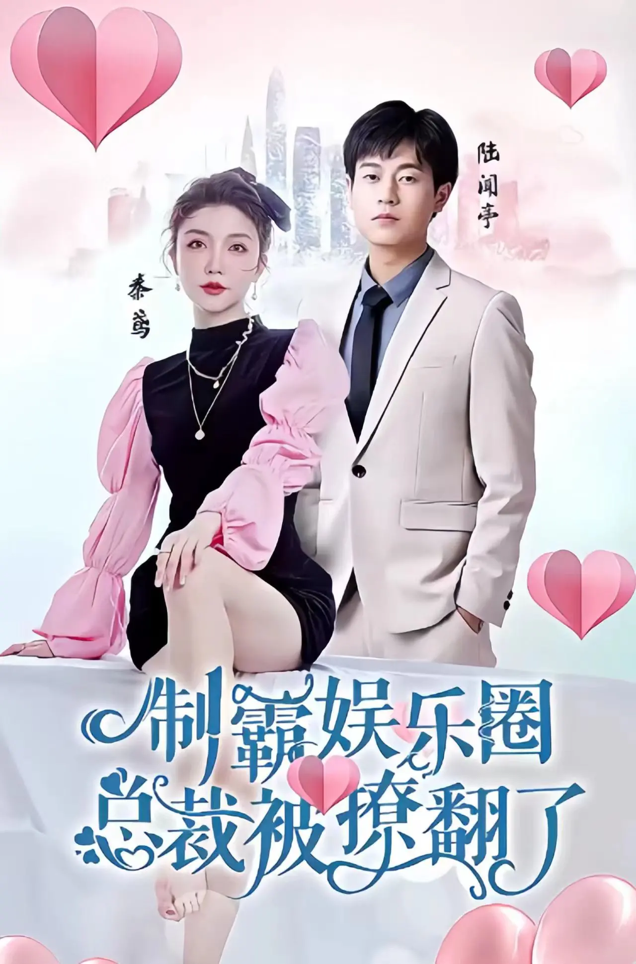 《制霸娱乐圈，总裁被撩翻了》：看小白花如何逆袭，玩转职场爱情，甜度超标！