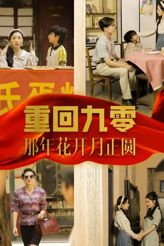 《重回九零那年花开月正圆》：青春怀旧之旅，找回最初的梦想与爱情 | 影评推荐