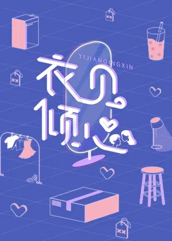 《衣见倾心》：时尚圈的爱恨情仇，谁能穿透迷雾，找到真爱？