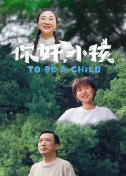 《你好，小孩》：一部温暖又治愈的成长电影，带你重温童年时光！
