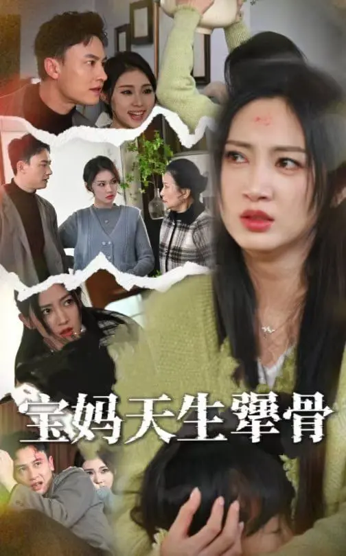 《宝妈天生犟骨》：看离婚宝妈如何逆袭，活出自我，重塑精彩人生！