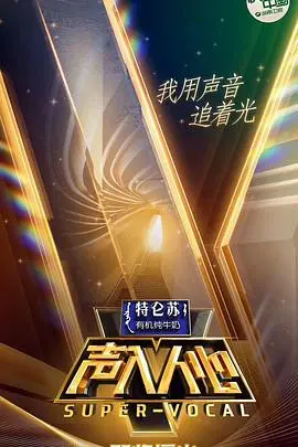 《声入人心 第一季》：神仙打架！聆听天籁之音，感受音乐剧的魅力，唱响生命赞歌！