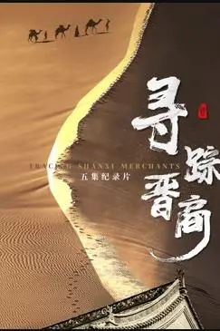 《寻踪晋商》：重温历史辉煌，探寻晋商家族的兴衰密码！