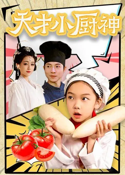 《天才小厨神》：味蕾上的奇幻冒险，小厨师的梦想与成长之旅！