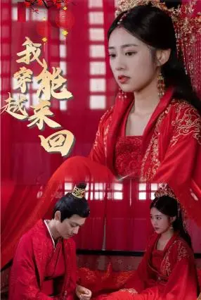 《新我能来回穿越》：当平行宇宙遇上校园青春，解锁你我未曾设想的命运！