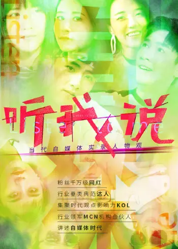 《听我说-当代自媒体实录人物观》：直击内容创作者内心深处，看他们如何用镜头记录时代变迁