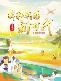 《我和我的新时代》：逐梦前行，绽放青春！热血奋斗，谱写人生华章