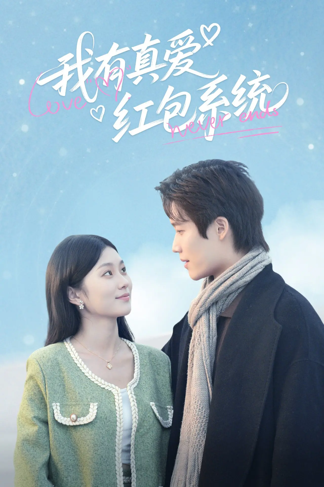 《我有真爱红包系统》：打破次元壁的恋爱游戏，红包系统开启你的心动时刻！