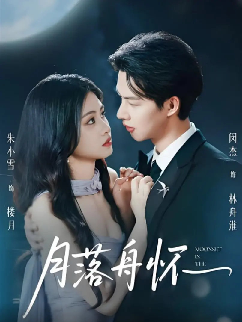 《月落舟怀》：在诗意江南的烟雨中，解锁一场触动灵魂的女性成长蜕变