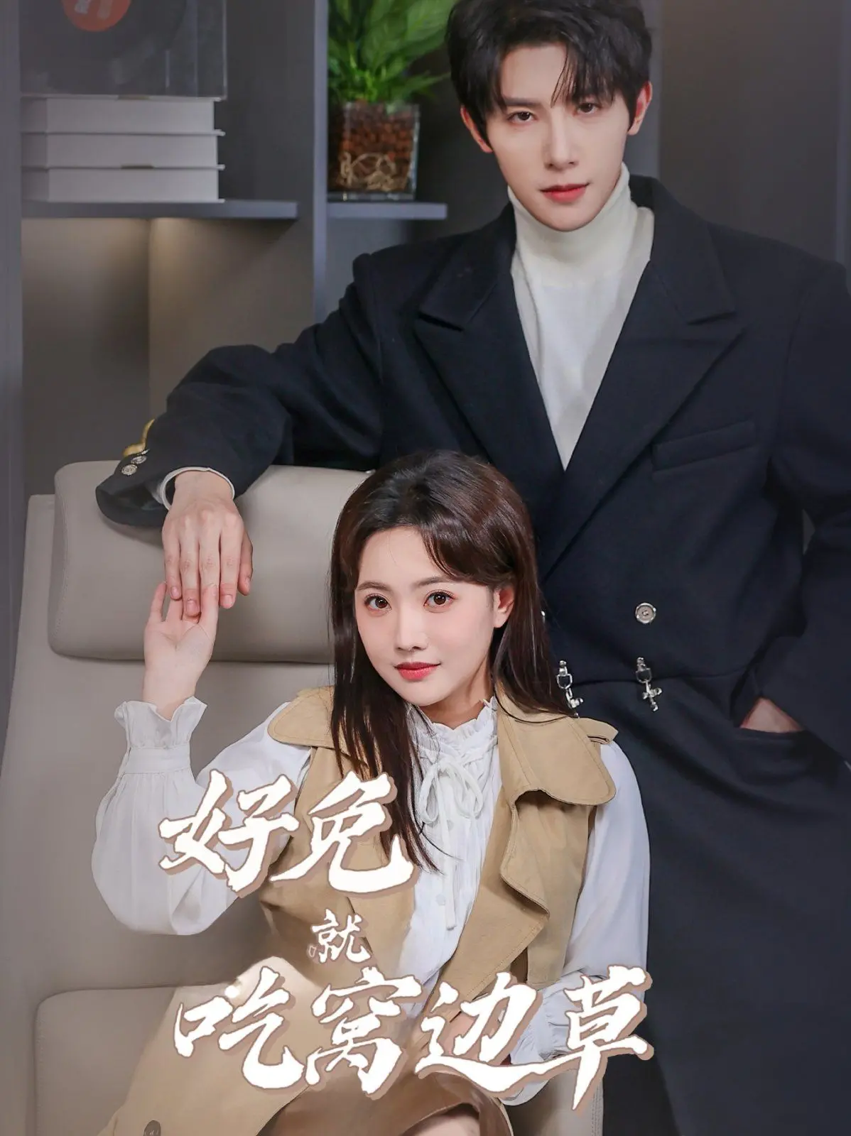 《好兔就吃窝边草》：国产喜剧新标杆？当爱情遇上“近水楼台”的爆笑化学反应！